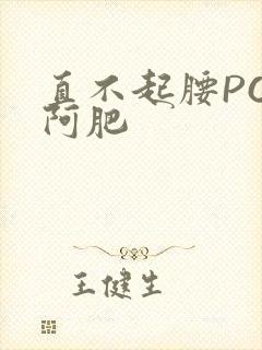 直不起腰POP阿肥