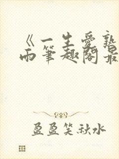 《一生爱熟》小雨笔趣阁最新章节