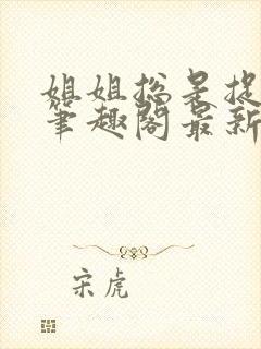 姐姐总是捉弄我笔趣阁最新章节列表封面