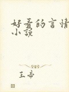 好看的言情校园小说