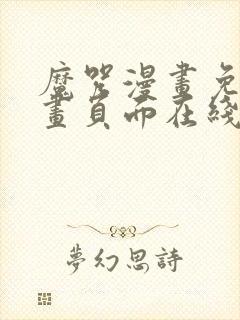 魔咒漫画免费漫画页面在线看漫画网封面