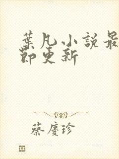 叶凡小说最新章节更新