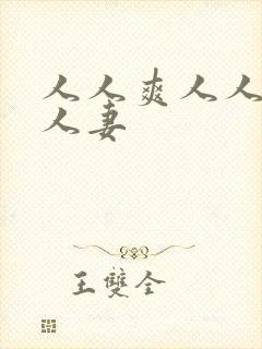 人人爽人人爱人人妻