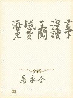 海贼王漫画完整免费阅读下拉式六漫画封面