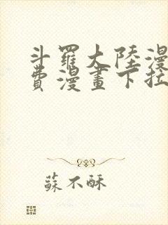 斗罗大陆漫画免费漫画下拉式