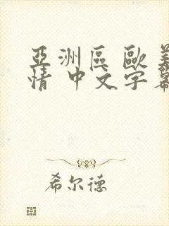 亚洲区 欧美激情 中文字幕