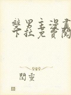 双男主漫画韩漫下拉免费阅读