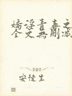 娇淫青春之放纵全文无删减