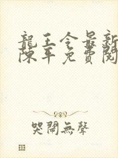 龙王令最新章节陈平免费阅读