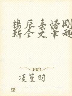 杨辰秦惜刚刚更新全文笔趣阁