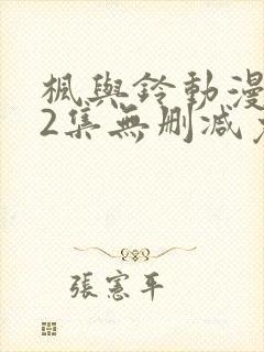 枫与铃动漫1～2集无删减免费看