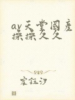 av天堂国产操操操久久封面