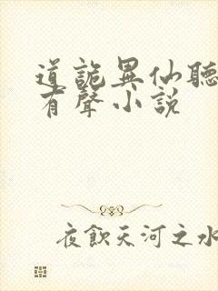 道诡异仙听书网有声小说