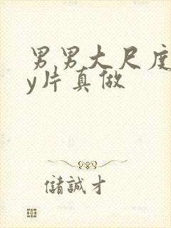 男男大尺度gay片真做