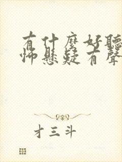 有什么好听的恐怖悬疑有声小说封面