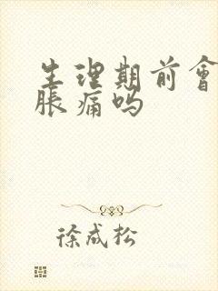 生理期前会乳房胀痛吗