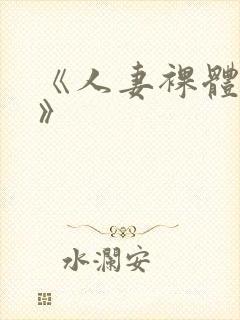 《人妻裸体摄淫》