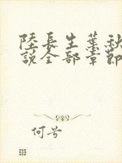 陆长生叶秋白小说全部章节