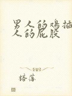 男人的鸡插进女人的屁股