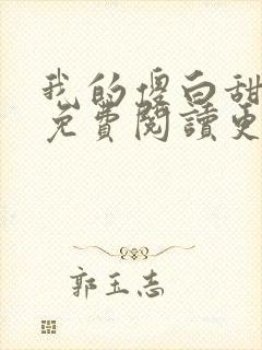 我的傻白甜老婆免费阅读更新