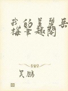 我的美丽岳李雪梅笔趣阁