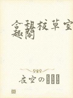 合租校草室友笔趣阁封面