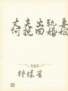 丈夫出轨妻子如何挽回婚姻