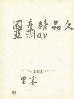 国产精品久久久亚洲av