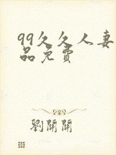 99久久人妻精品免费