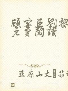 顾宴臣刘黎全文免费阅读