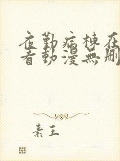 夜勤病栋在线观看动漫无删减