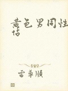 黄色男同性恋网站