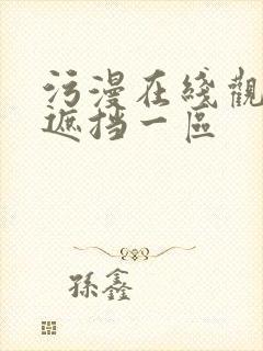 污漫在线观看无遮挡一区