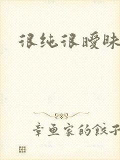 很纯很暧昧小说