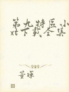 第九特区小说txt下载全集