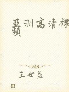 亚洲高清裸体视频