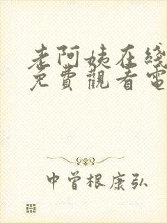 老阿姨在线高清免费观看电视剧韩剧