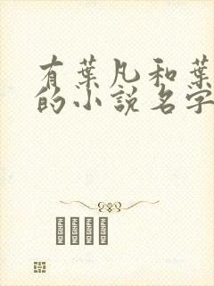 有叶凡和叶长风的小说名字