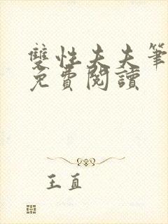 双性夫夫笔趣阁免费阅读