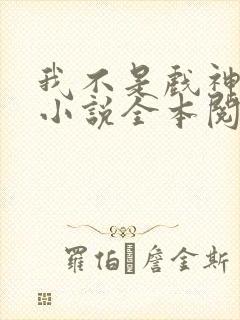 我不是戏神陈伶小说全本阅读全文