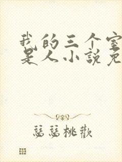 我的三个室友不是人小说免费阅读