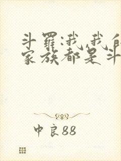 斗罗:我,我的家族都是斗罗