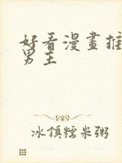 好看漫画推荐双男主