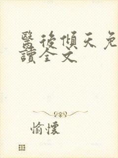 医后倾天免费阅读全文