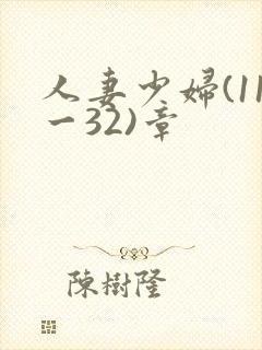 人妻少妇(11一32)章封面