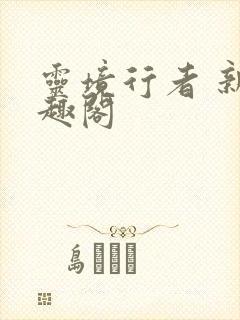 灵境行者 新笔趣阁