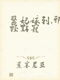 医妃嫁到,邪王轻点宠