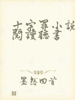 十宗罪小说免费阅读听书