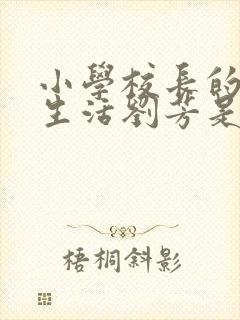 小学校长的幸福生活刘芳是谁