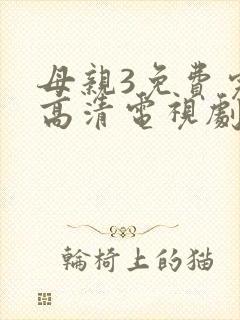 母亲3免费完整高清电视剧在线